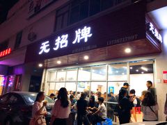 门面-无招牌