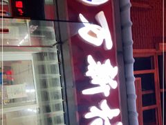 -万新村炒饭