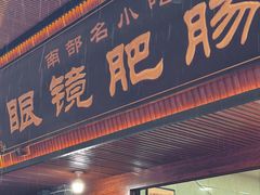 -眼镜肥肠店(振兴街店)