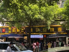 -家阳赵师傅油饼包烧麦(粮道街店)