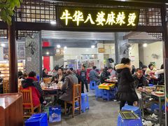 -牛华八婆麻辣烫(起源店)