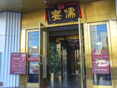 -儒宴江南菜·新淮扬菜·烤鸭(总部基地丰体店)