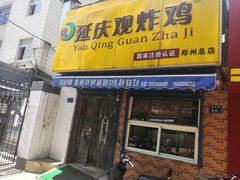 门面-延庆观炸鸡(淮北街总店)