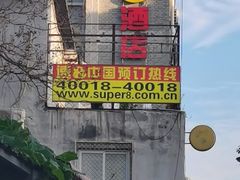 -速8酒店(北京宣武医院老墙根街店)