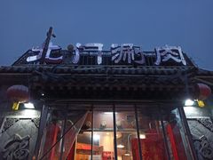 -北门涮肉·炭火铜锅涮肉(什刹海店)