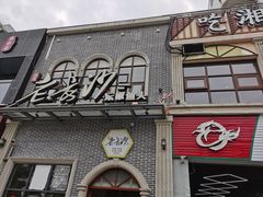 门面-老长沙湘菜馆(凤凰路店)