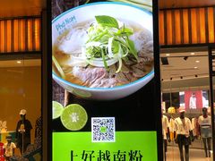 门面-越小品·越南餐厅(万科里店)