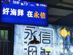 -永信海鲜(群星城店)