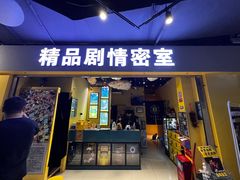 -谜盒子奇幻密室(南屏店)