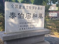 -梅村泰伯庙