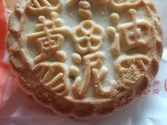 黄油枣泥-北京稻香村(燕儿岛路店)