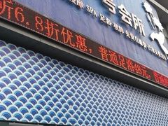 -天池会所•养生按摩•洗浴足疗