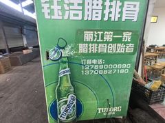 -钰洁腊排骨火锅