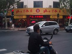 山林熟食-山林大红·上海大红肠(四川北路店)