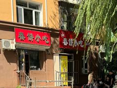-春饼小吃(钱塘街店)