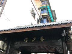 -捞沙巷