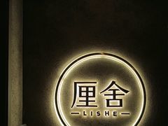 -厘舍SPA(运达店)