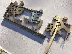 -鲍馬爷·鲍粥(洛浦店)