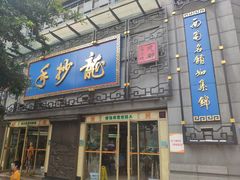 门面-龙抄手(春熙路总店)