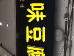 门面-袁家豆腐