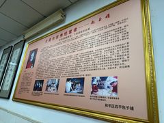 -四平包子铺