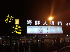 门面-拉完海鲜大排档(温岭店)