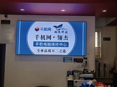 -千机网·翎杰手机电脑维修中心(上海海阳路店)