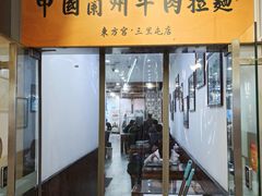 门面-东方宫·中国兰州牛肉拉面(三里屯店)
