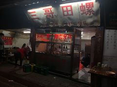 门面-三哥田螺(北书院街店)