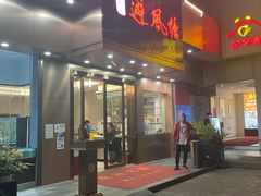 -权记避风塘(鸿记店)