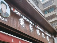 -蒋家肠旺面馆老店(合群路店)