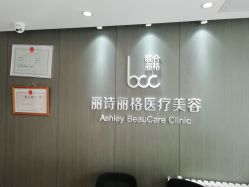 -联合丽格·张菡丽格医疗美容