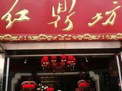 门面-红鼎坊·老成都火锅(新南门店)