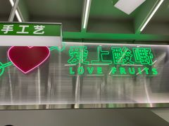 -爱上酸嘢