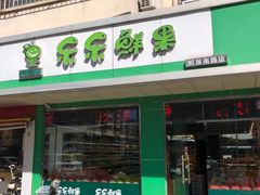 门面-乐乐鲜果(解放南路店)