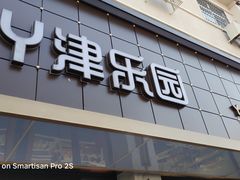 门面-津乐园(宜白路店)