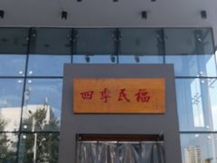 门面-四季民福烤鸭店(望京旺角店)
