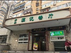 -满记烧饼(牛街东里小区一区店)