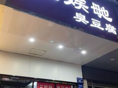 -五娭毑臭豆腐(黄兴南路店)