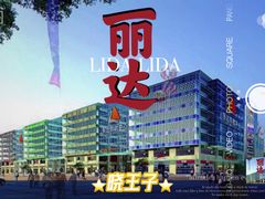 -丽达购物中心(崂山店)