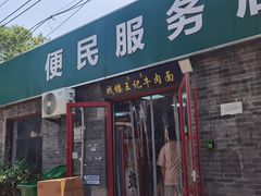 -清真-戏楼王记牛肉面