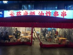 -长药唐师乐山油炸(石人直营店)