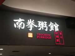 门面-南拳十三姨·潮汕砂锅粥(世纪金源店)