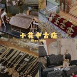 中古探店｜小花中古店——成都最美、最大中古店❕