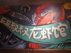 -李叔叔虾蟹大排档(青羊店)