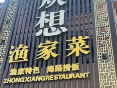 -众想海鲜·烧烤·海肠捞饭·渔家菜(孙家疃店)