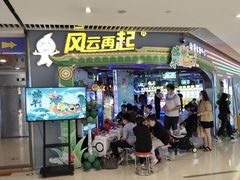 -风云再起游乐汇(皇城恒隆广场店)