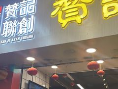 -赞记龙凤礼饼(龙津路店)