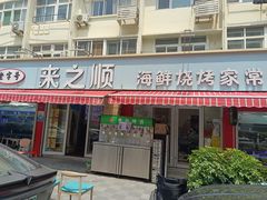 -来之顺海鲜菜馆·青岛菜(栈桥店)