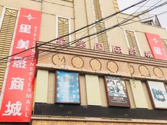 -星美国际影商城(虹口店)